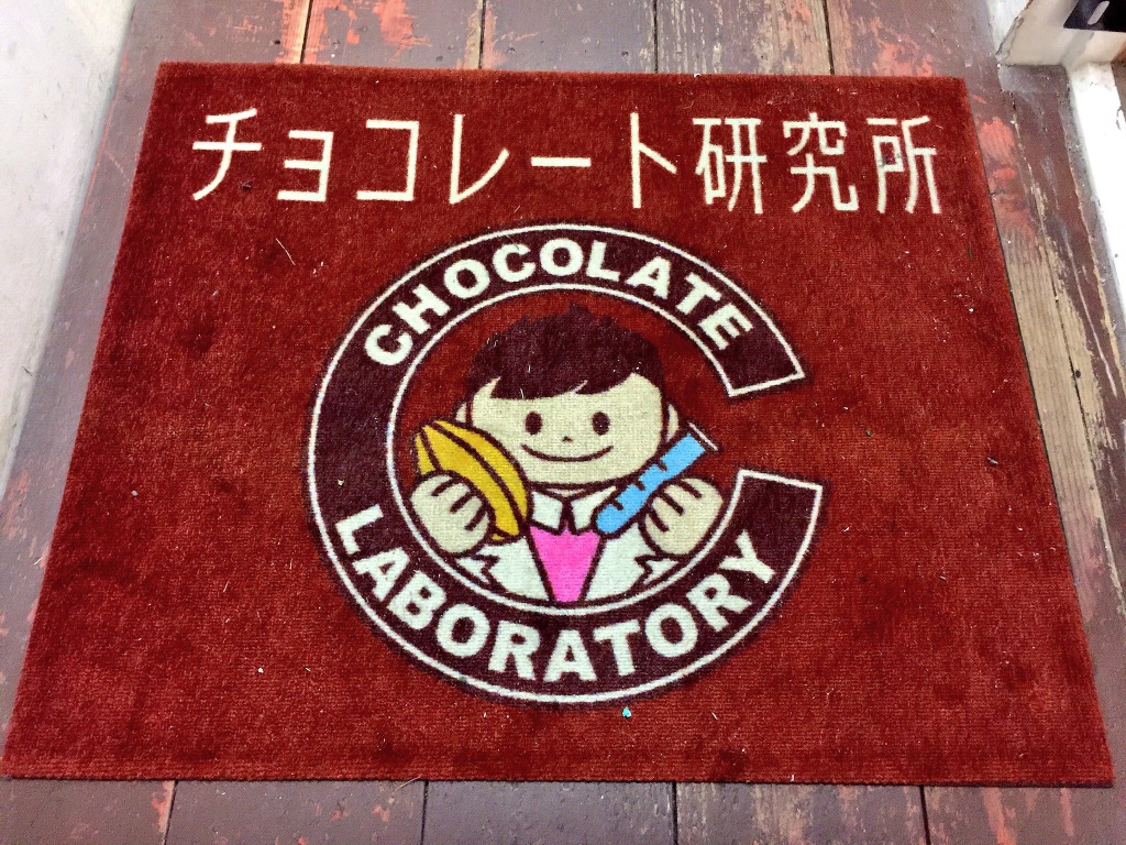 チョコレート研究所へ★