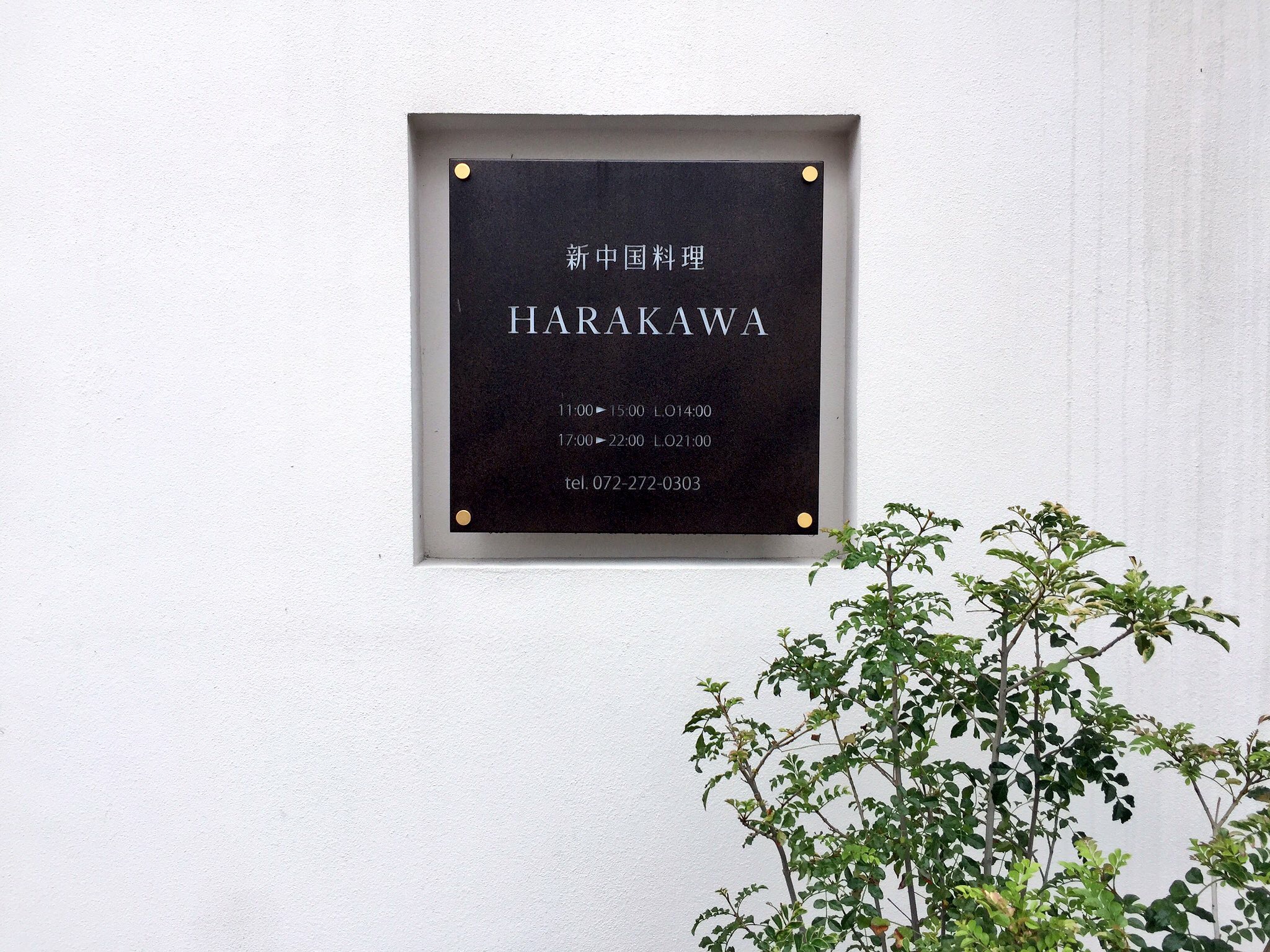 HARAKAWAへ行きました