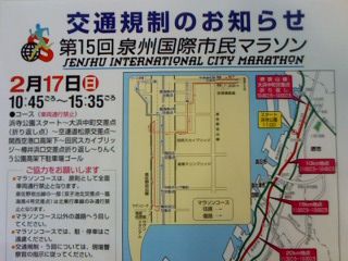 第１５回泉州国際市民マラソン　交通規制があります。