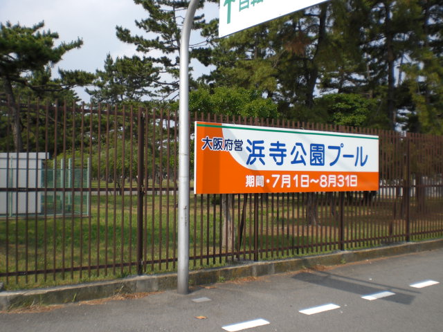 浜寺公園プール