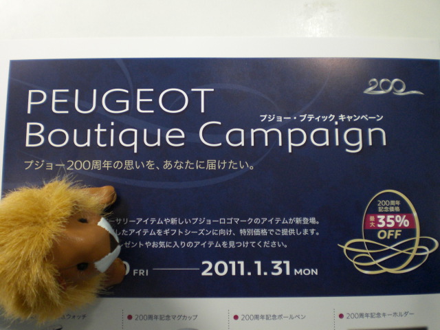 プジョーブティックキャンペーン　1月31日まで