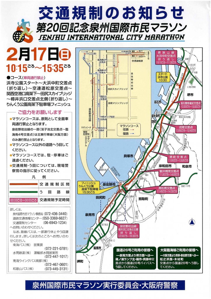★マラソンによる交通規制のお知らせ★