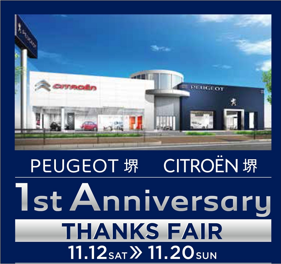 ～プジョー堺1周年記念フェアのご案内～