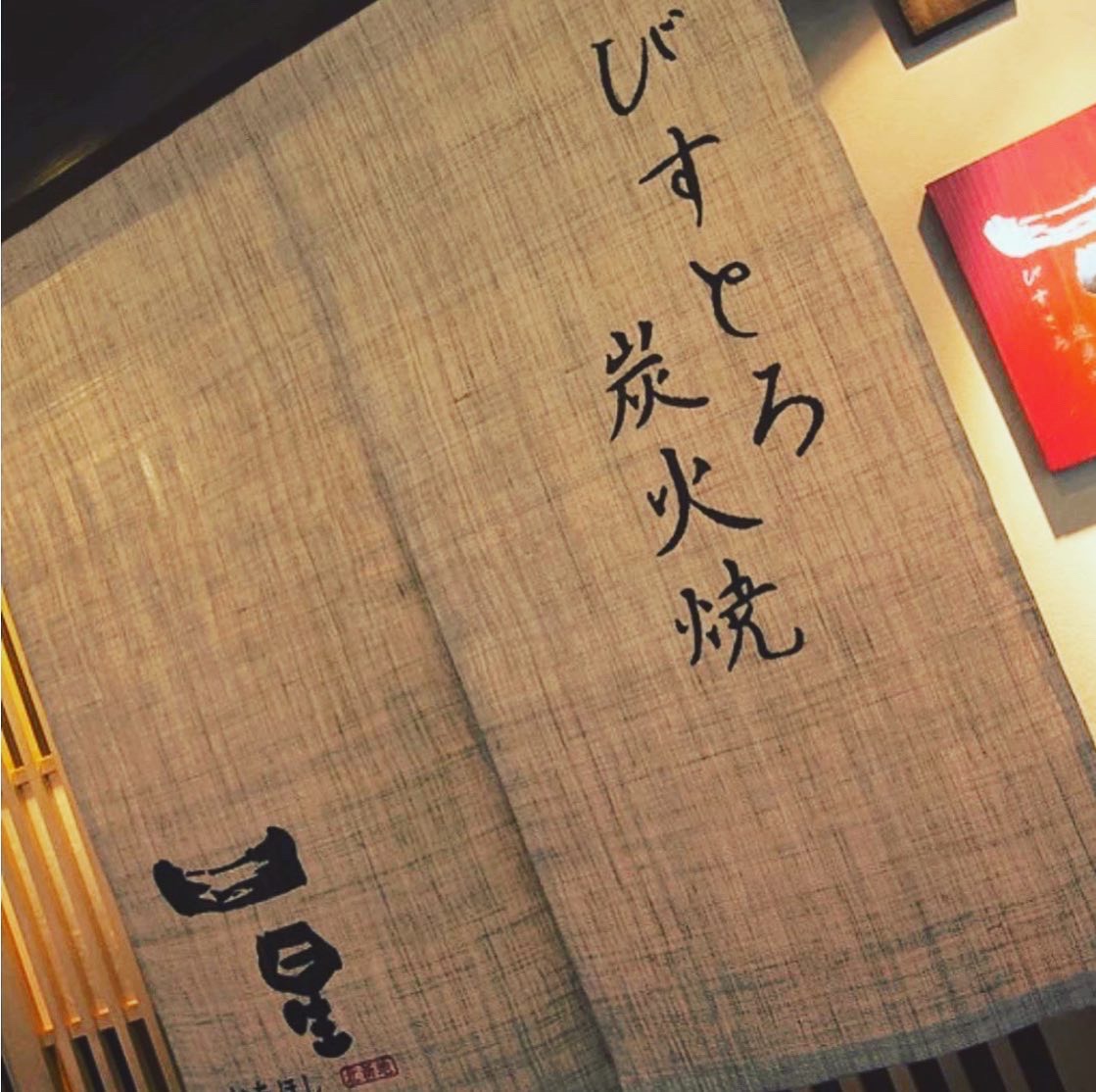 ～びすとろ 炭火焼 一星～