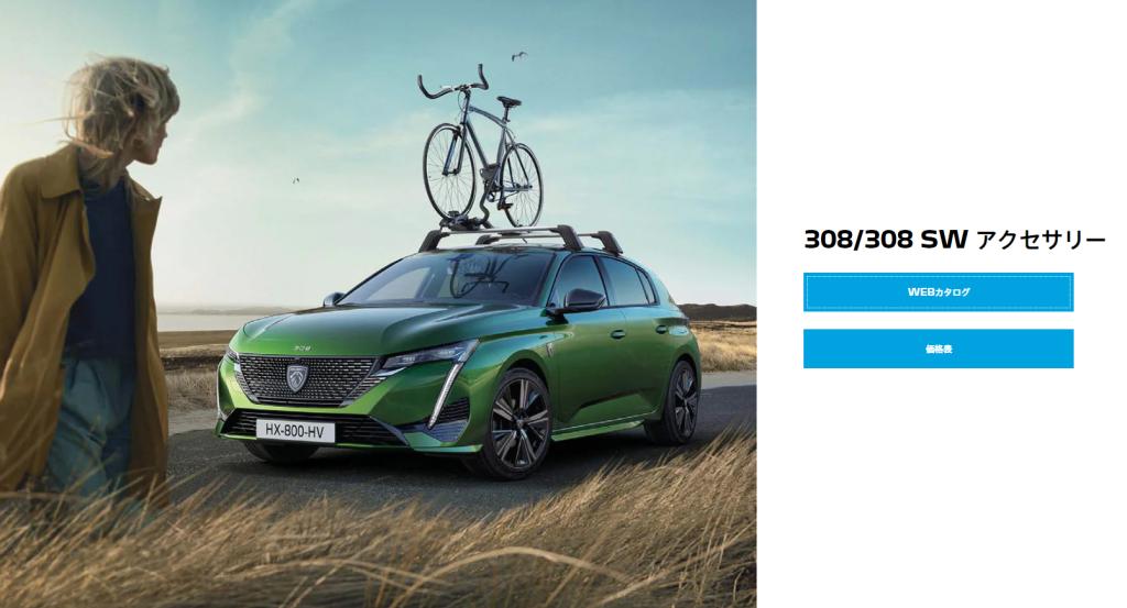 ３０８ アクセサリー