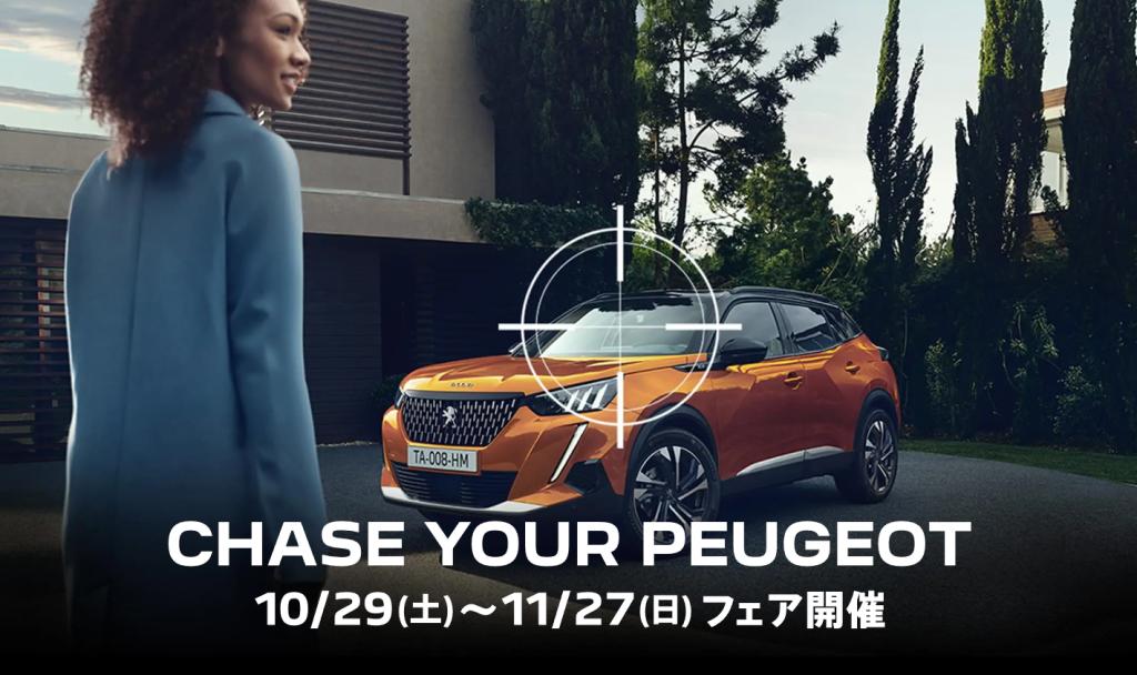 CHASE YOUR PEUGEOT FAIRにつきまして