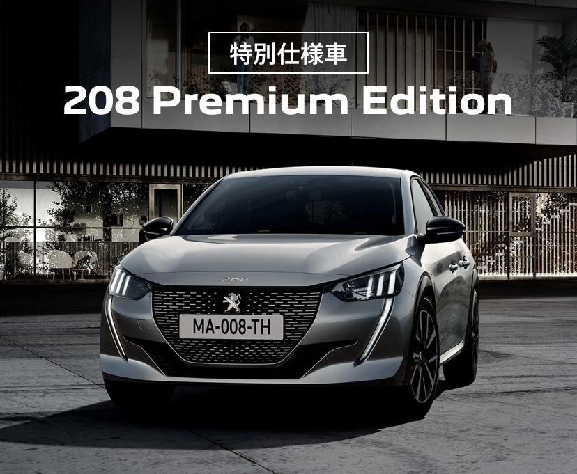 208 Premium Edition登場！