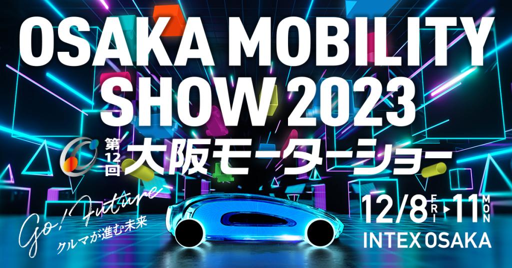 ２０２３大阪モビリティーショー