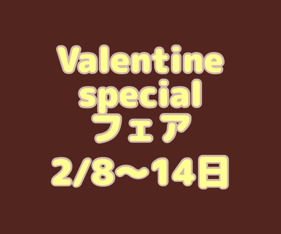Valentine specialフェア🍫✨