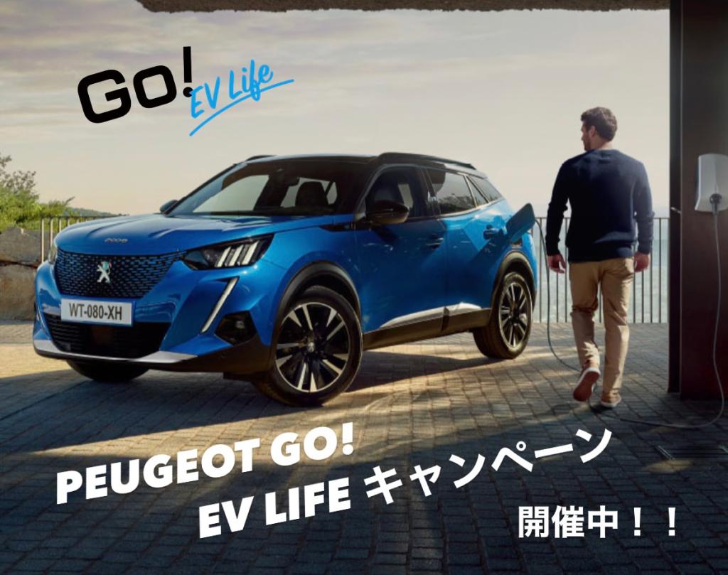 GO！ EV LIFEキャンペーンのご案内