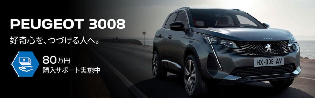 3008＆5008に特別オファー80万円購入サポート